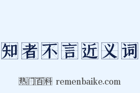 知者不言近义词是什么意思的图片